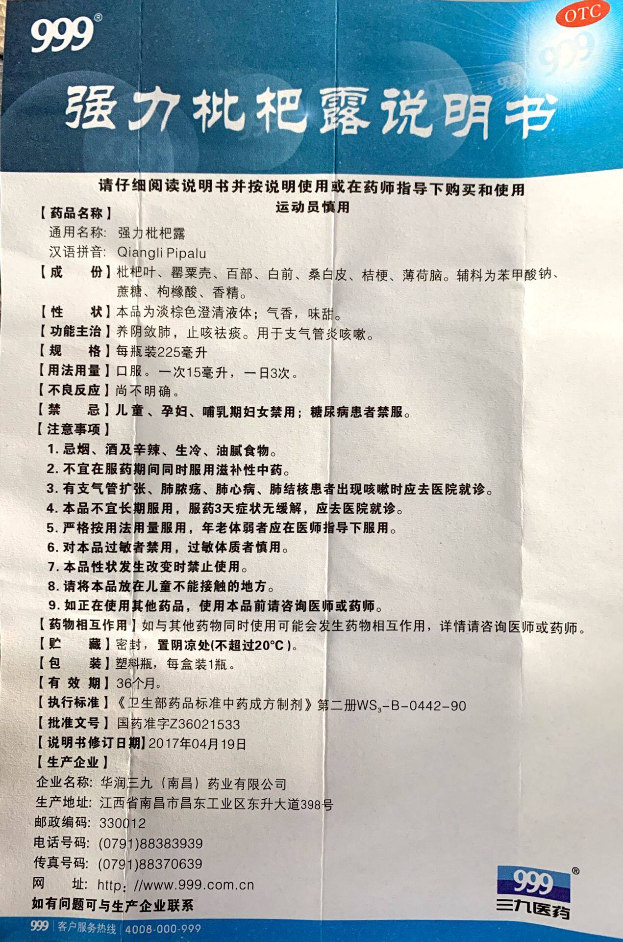 三九999强力枇杷露225ml 同慈大药房感冒咳嗽