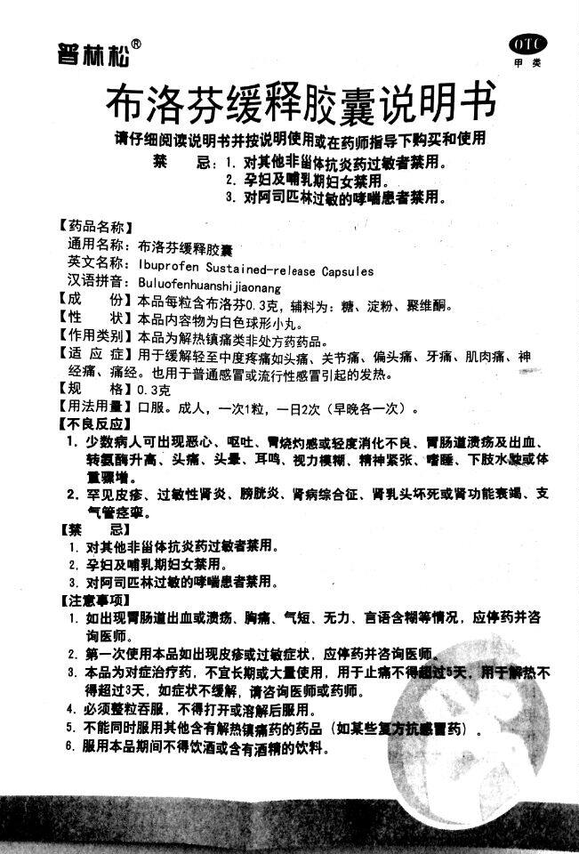 普林松48粒头痛发热布洛芬缓释胶囊 同慈大药房解热镇痛