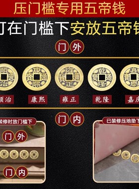 五帝钱压门槛门对门过门石下压的铜钱出入平安入户门铜钱装修专用
