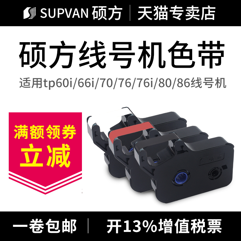 原装硕方线号机色带tp70tp76黑色tp-r1002b线号机色带tp60itp66i线号机色带tp-r100b黑色硕方tp80tp86色带-图0