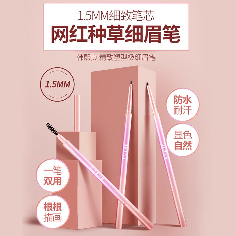 韩熙贞极细双头女细头防水防汗眉笔 韩熙贞倍思科眉笔/眉粉/眉膏