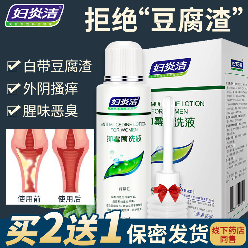 妇炎洁霉菌性阴炎私密白带豆腐渣 妇炎洁闪亮私处洗液