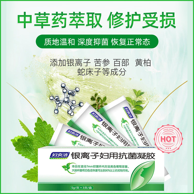 妇炎洁银离子妇用抗菌苦参霉菌凝胶 妇炎洁闪亮私处洗液