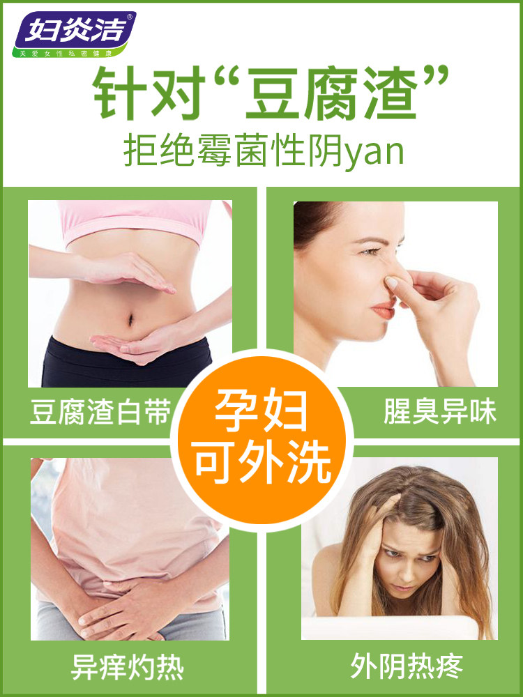妇炎洁霉菌性阴炎私密白带豆腐渣 妇炎洁闪亮私处洗液