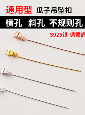 S925纯银吊坠扣头横孔斜孔都可以