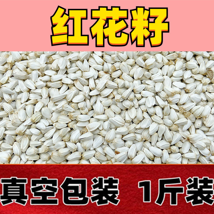 优质红花子红花籽白瓜子 仓鼠 鹦鹉 鸟食 鸟粮 鸽粮 500g真空包装,淘宝优惠券,粉丝福利购,淘宝优惠卷