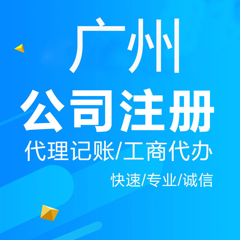 代办注册、变更、注销广州公司/个体户营业执照税务经营异常处理