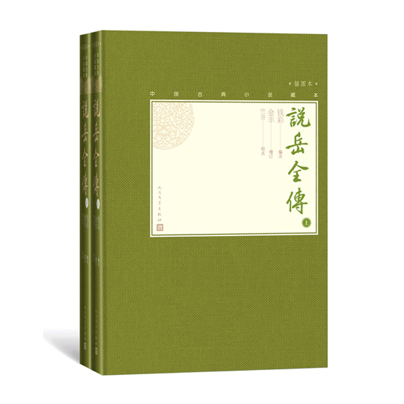 现货 说岳全传 上下全2册中国古典小说藏本精装插图本 小32开钱彩编次金丰增订竺青校点英雄传奇小说人民文学出版社正版包邮 - 图3