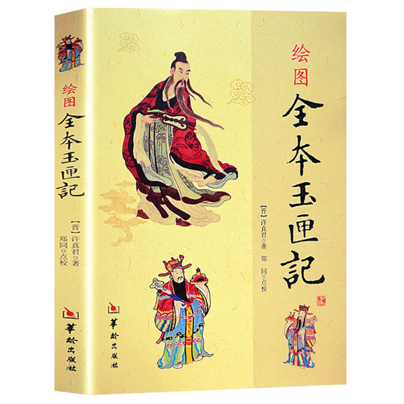 正版绘图全本玉匣记许真君正版原版古代择吉看日子民间择日红白喜事周易学书籍华龄出版社-图3