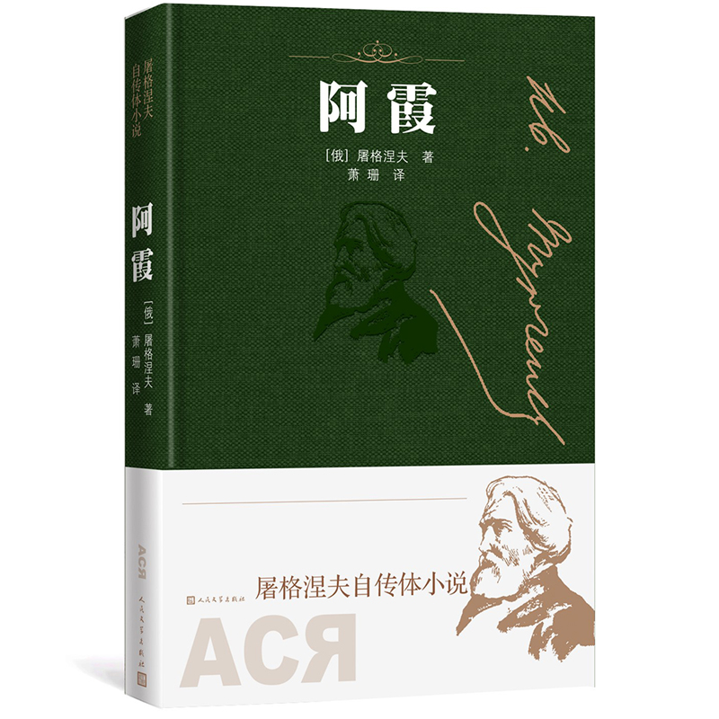 官方正版包邮阿霞屠格涅夫著精装屠格涅夫自传体小说全译本人民文学出版社书籍书-图0