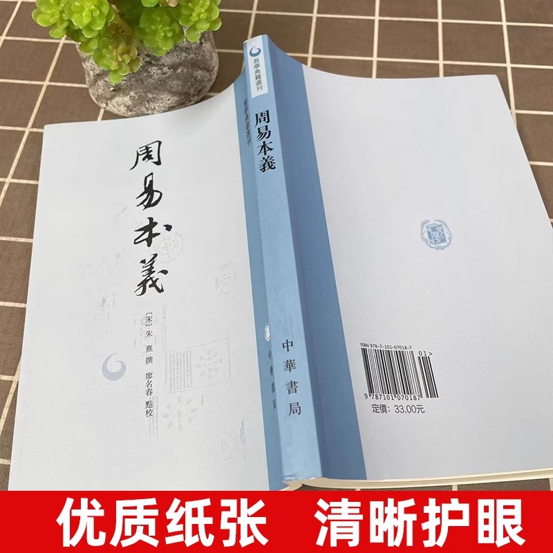 官方正版 周易本义 朱熹撰 易学典籍选刊 周易六十四卦详解 中华书局 繁体竖排 哲学思想文化发展 易经入门 国学中国哲学正版书籍 - 图2