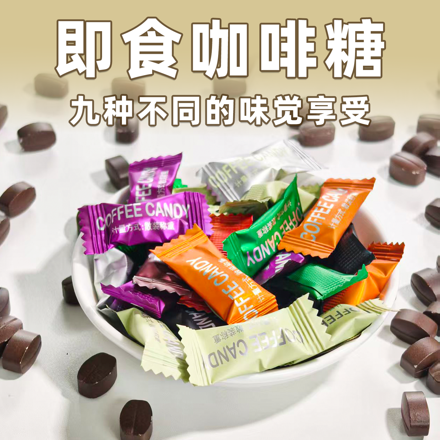 咖啡糖九种口味混装浓香醇厚提神醒脑即食咖啡糖果办公休闲小零食,淘宝优惠券,粉丝福利购,淘宝优惠卷