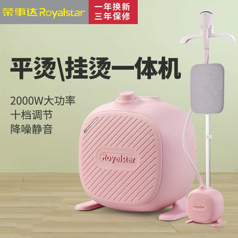 荣事达蒸汽家用小型手持挂烫机 royalstar荣事达东荣专卖挂烫机