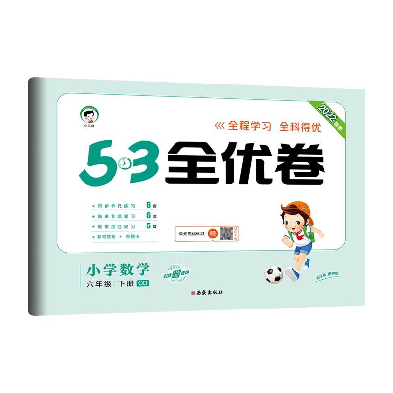 【青岛版六三制】2023春53全优卷六年级下册数学QD小学6年级下册试卷测试卷全套63制单元同步训练期末冲刺练习册5.3五三天天练5+3-图1