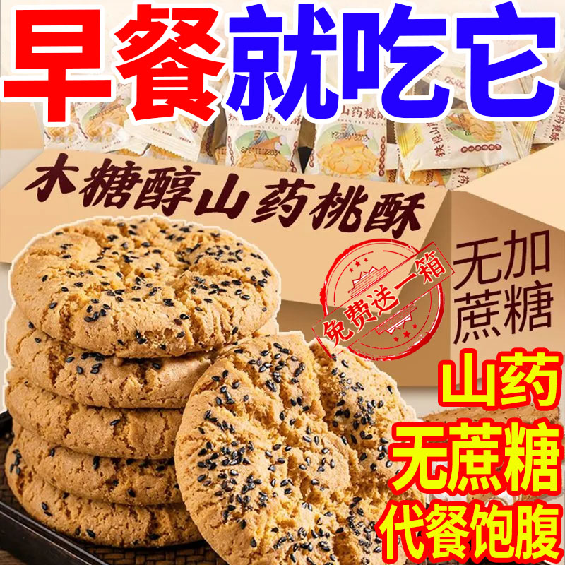 铁棍山药桃酥木糖醇无蔗糖老年糕点传统零食独立包装酥性健康饼干-图3