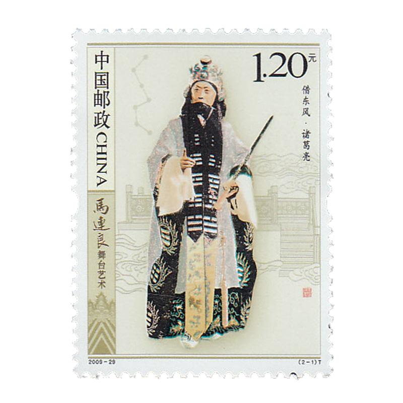 昊藏天下2009-29 马连良舞台艺术邮票套票 2009年邮票 - 图2