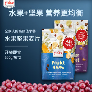 进口Finax45%水果坚果混合谷物即食冲饮营养早餐燕麦片650gx2