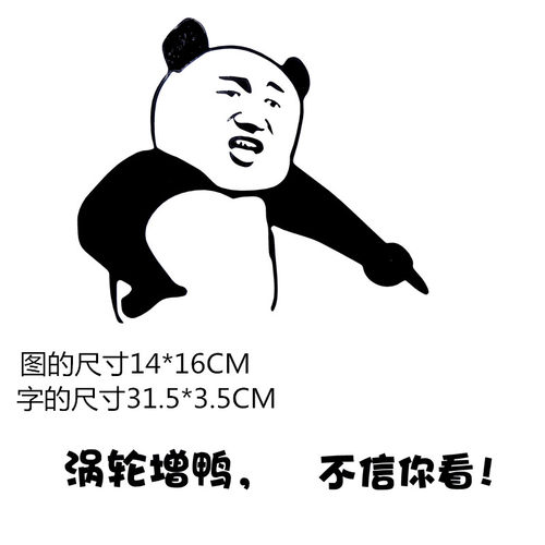 汽车涡轮增压小黄鸭车尾挂件搞笑车贴纸涡轮蒸鸭不信你看个性装饰 - 图3