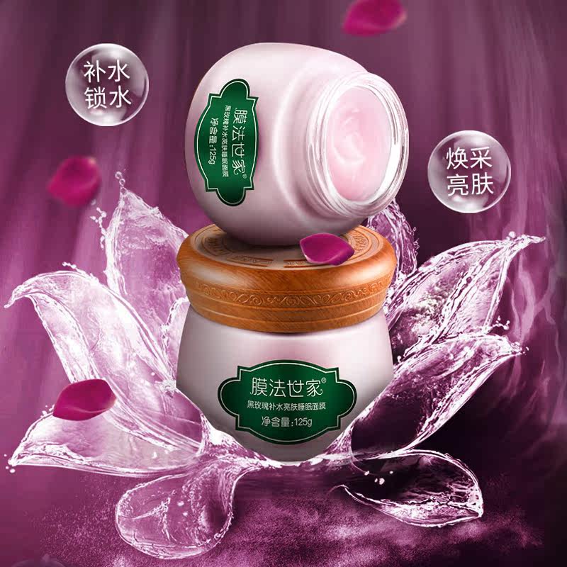 膜法世家黑玫瑰补水亮肤睡眠面膜 膜法世家悦肌涂抹面膜