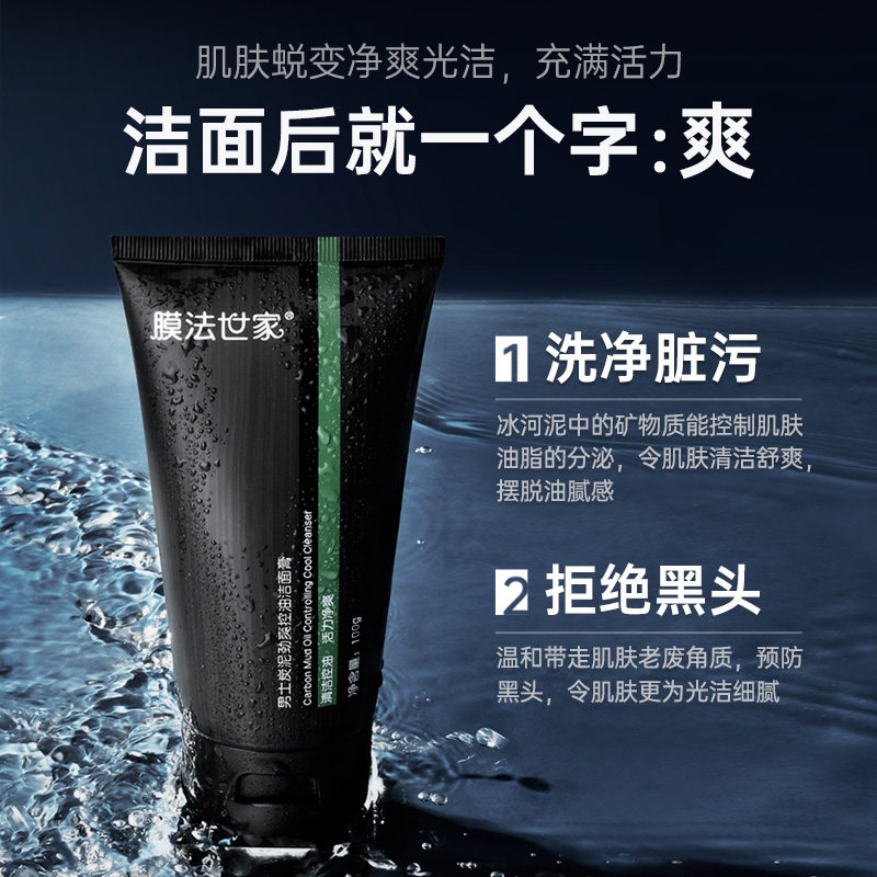 膜法男士专用洗面奶控油油皮干皮 膜法世家悦肌男士洁面