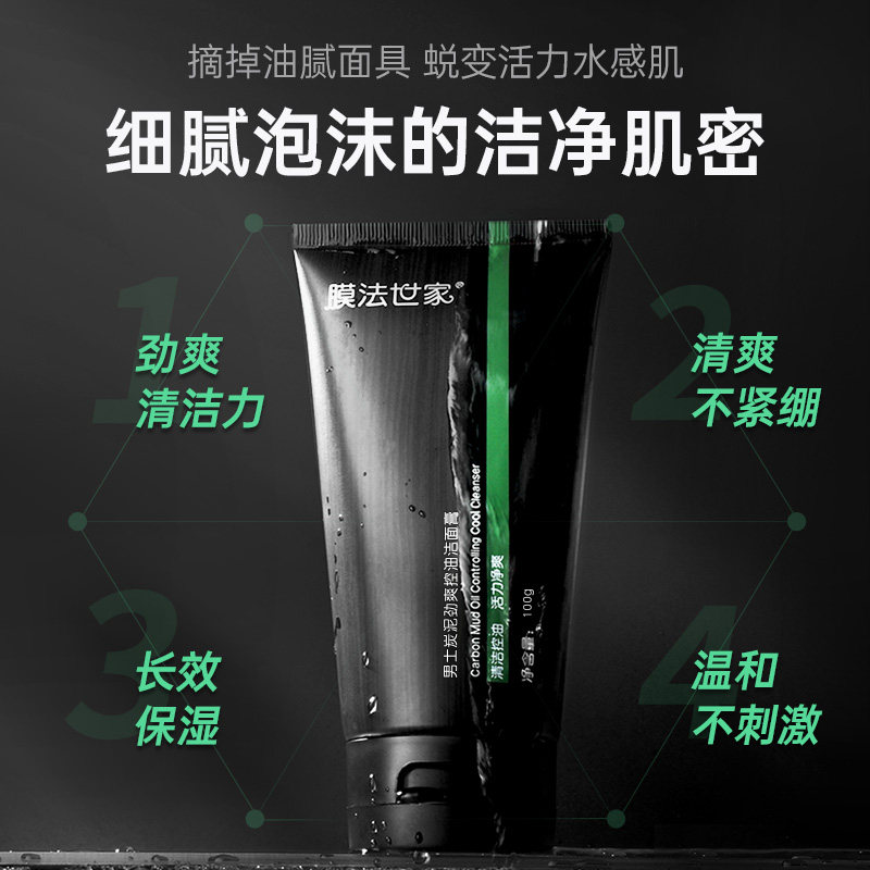 膜法男士专用洗面奶控油油皮干皮 膜法世家悦肌男士洁面