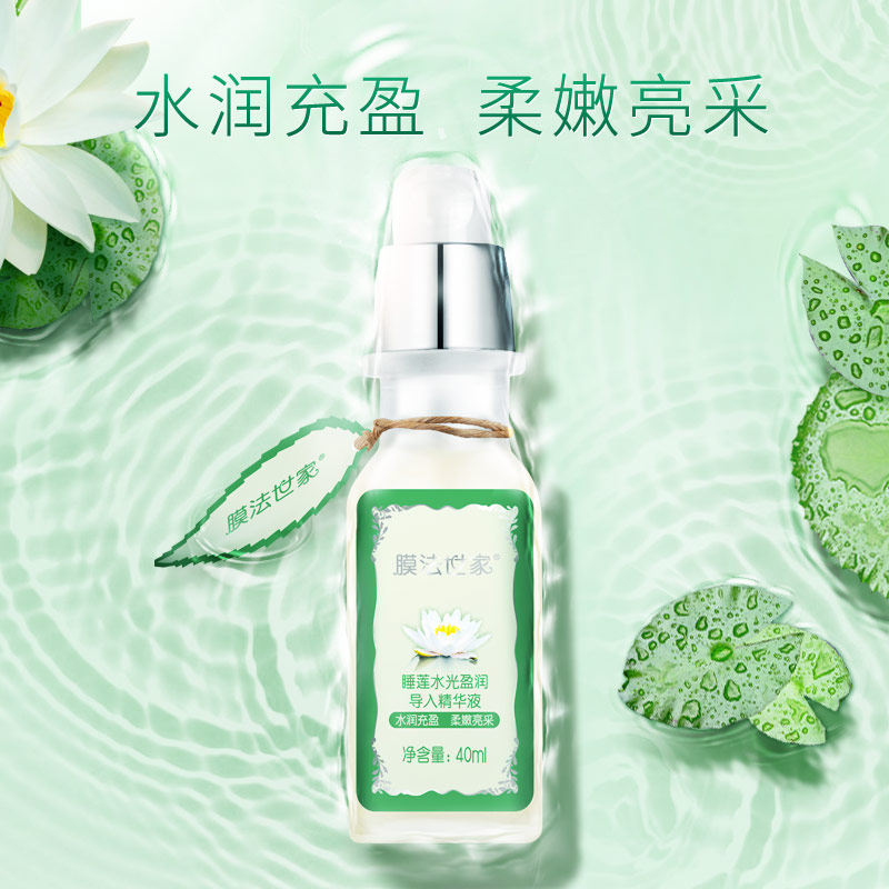 膜法世家睡莲水光盈润导入精华液 膜法世家悦肌液态精华