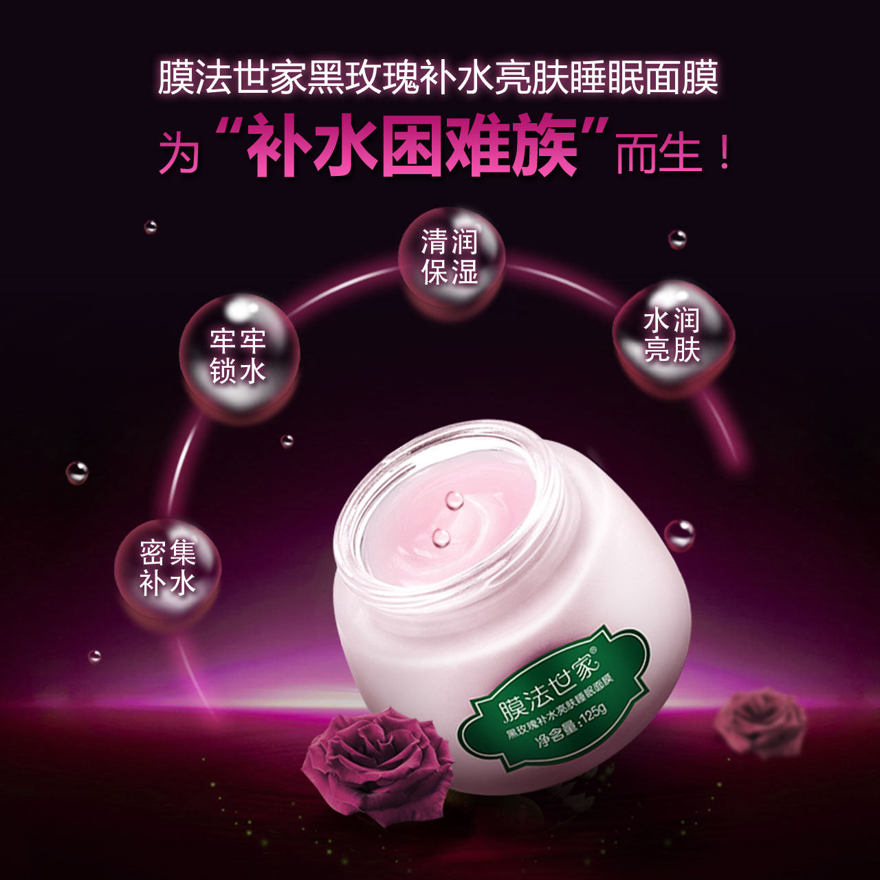 膜法世家黑玫瑰补水亮肤睡眠面膜 膜法世家悦肌涂抹面膜