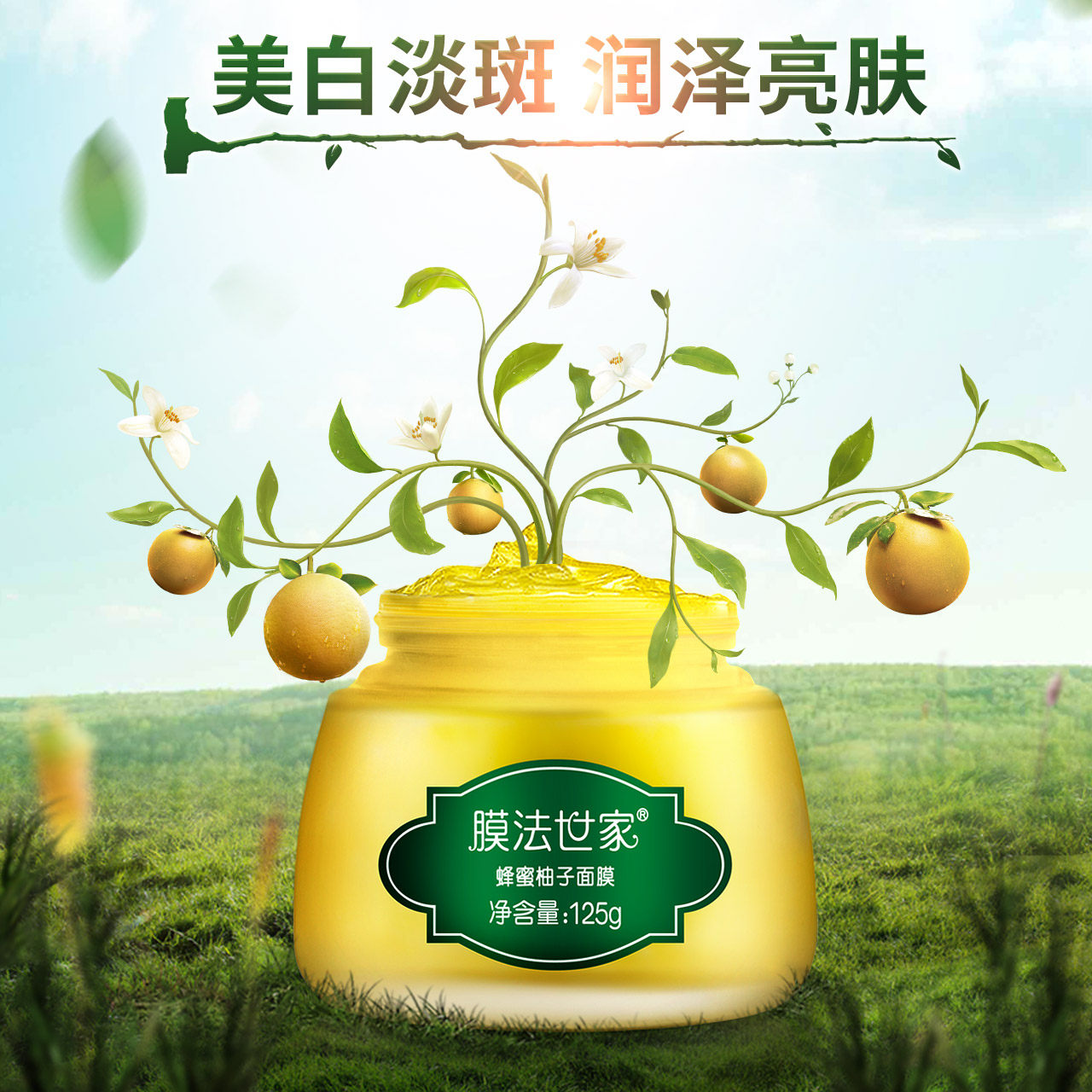 膜法世家蜂蜜柚子125ml白皙面膜 膜法世家悦肌涂抹面膜