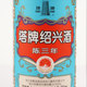 塔牌绍兴黄酒三年陈蓝牌600ml*2瓶花雕酒糯米加饭酒正宗绍兴老酒