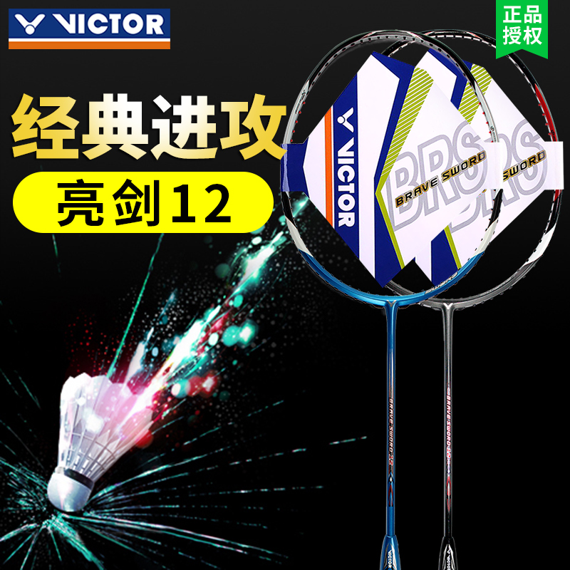 正品victor勝利羽毛球拍BRS12亮劍12N維克多全碳素單拍速度進攻型