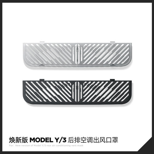 适用焕新版ModelY3后排出风口保护罩特斯拉YL毛豆3空调防堵网配件 - 图2