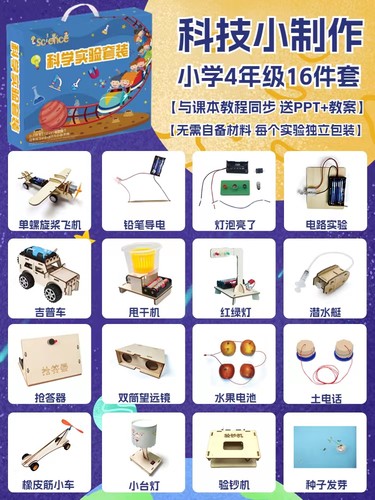 【STEAM】1-6年级16件套科学实验套装赠送课件课程 校本课 拓展课 - 图1