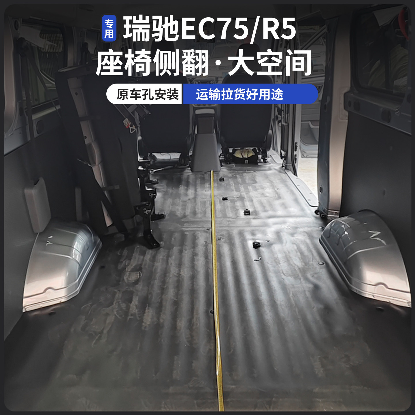 瑞驰EC75/R5座椅汽车改装配件大空间侧翻货车配件大全可折叠侧躺 - 图1