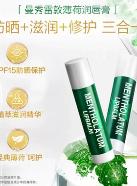 曼秀雷敦薄荷润唇膏滋润保湿补水滋润无色清爽防干裂啫喱男女打底