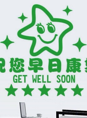 温馨提示墙贴纸祝您早日康复墙贴店铺服务装饰贴医院门诊药店门面