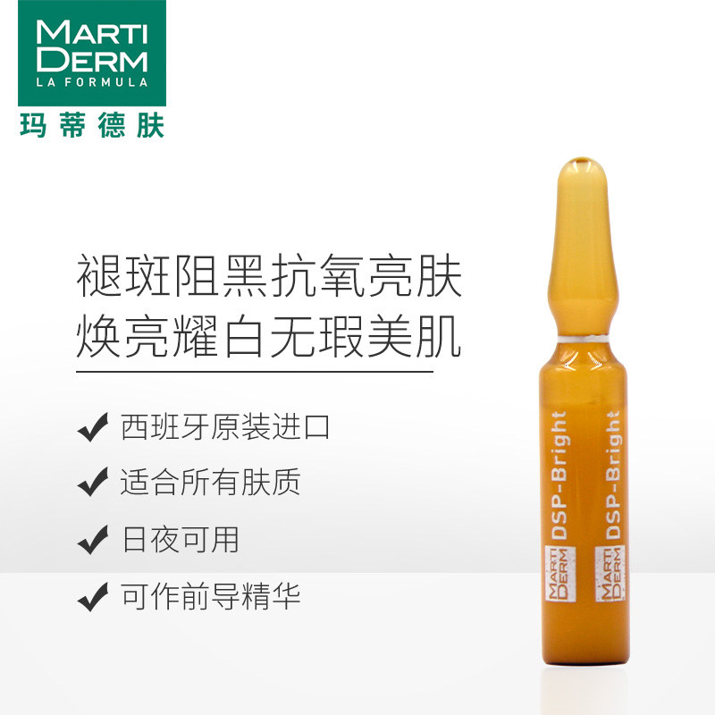 martiderm美白安瓶精华西班牙原液 MARTIDERM海外液态精华