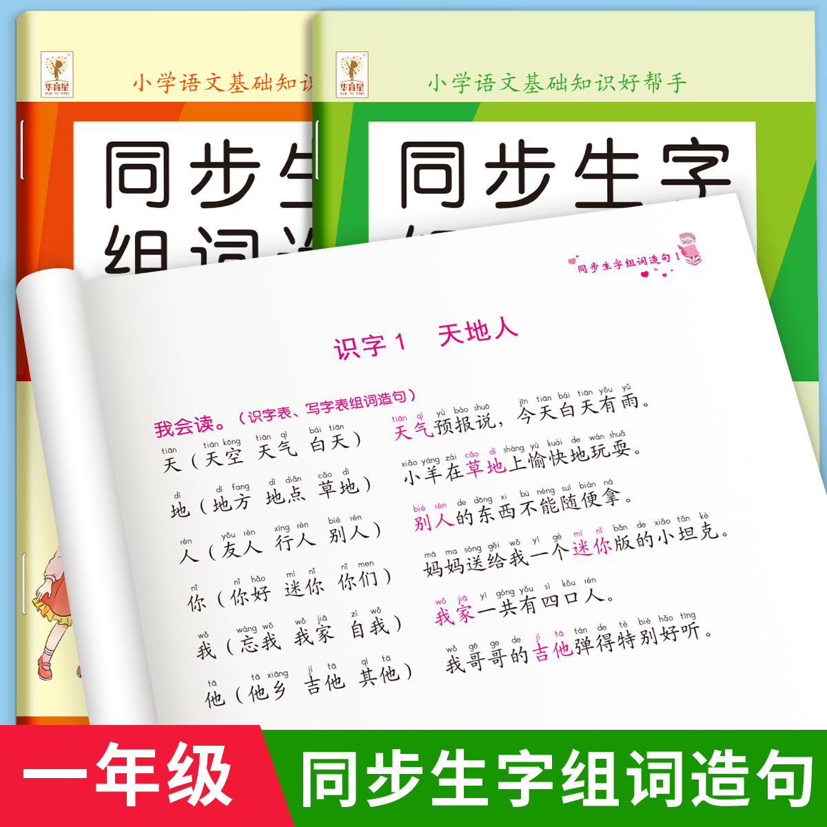 一年级上册下册语文同步生字组词造句本人教部编版小学基础知识大全汉字词语句子阅读本晨读二年级练习册识字表汉语拼音专项训练-图2