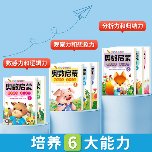 幼儿奥数启蒙思维训练3-6岁幼儿园中班数学练习册教材早教用书每日一练习题学前班大班儿童数学启蒙逻辑训练书籍幼小衔接一日一练 - 图1