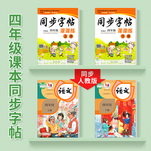 四年级字帖人教版小学生上册下册部编版语文英语课本同步作文练字帖楷书生字笔画笔顺临摹硬笔书法钢笔练字本习字帖儿童每日一练 - 图1