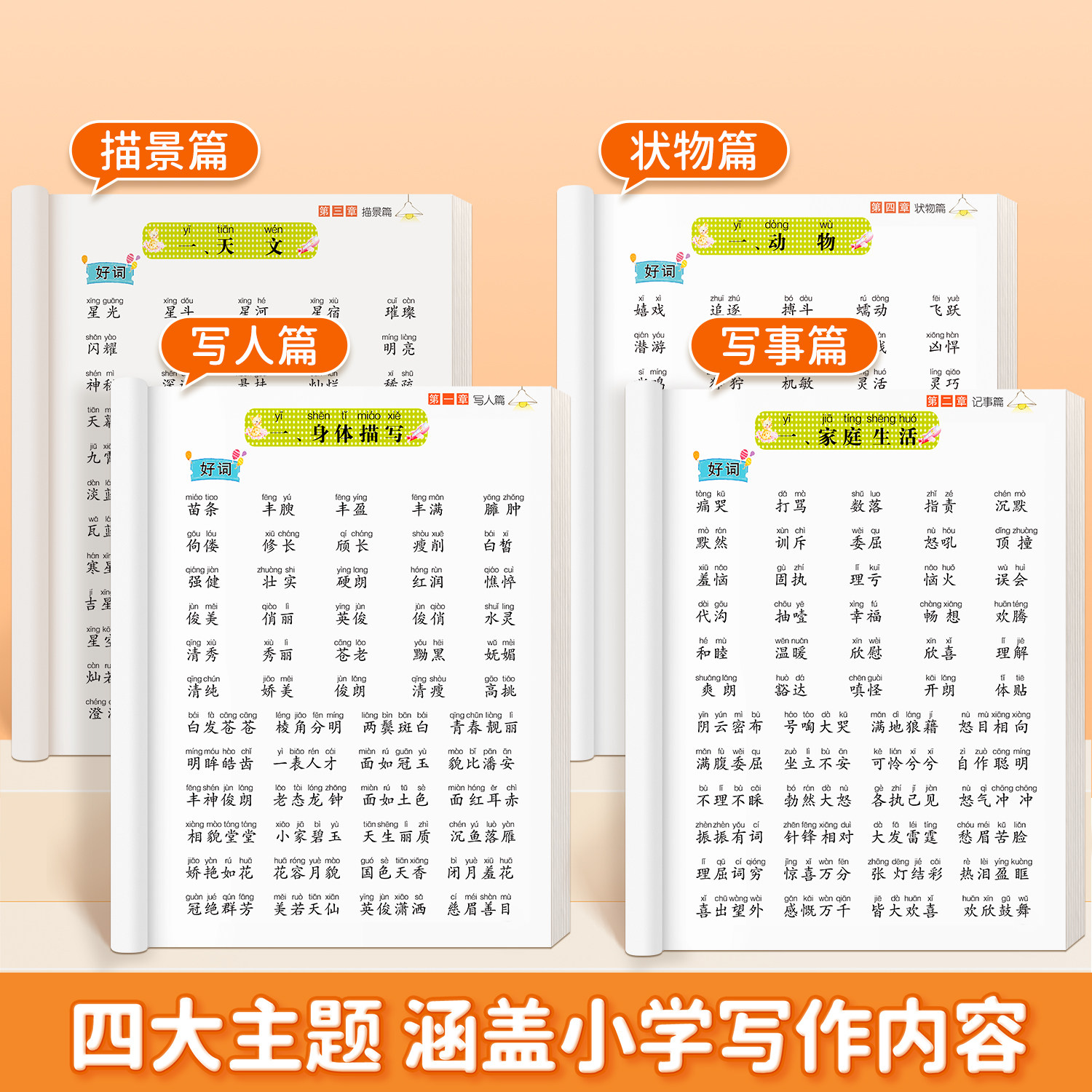 小学生好词好句好段大全小学语文作文素材优美句子积累一年级二年级四五六三年级上阅读课外书分类优秀范文作文书籍摘抄本每日晨读