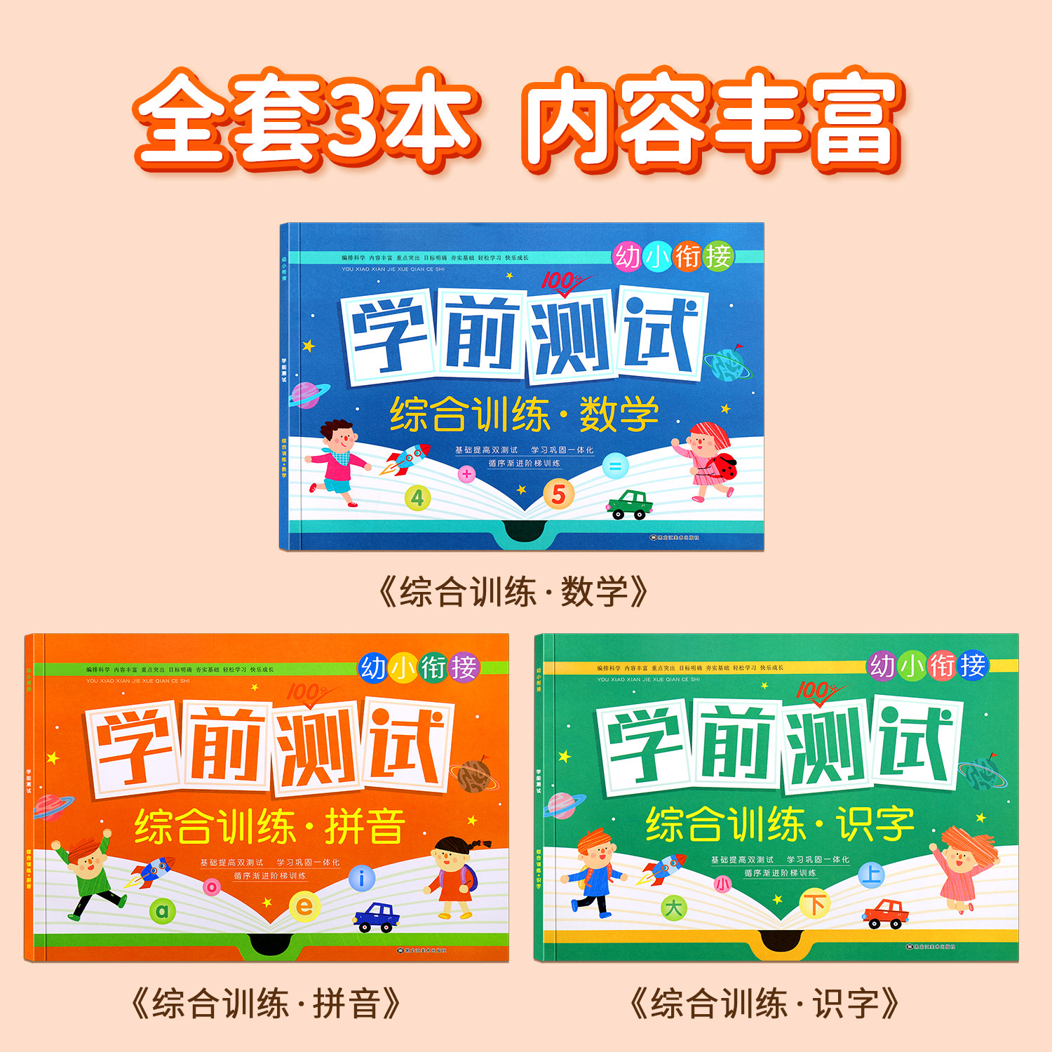 幼小衔接测试卷学前班试卷教材全套一日一练数学拼音语文练习题入学准备大练习学前幼儿园大班升一年级幼升小衔接练习册每日一练