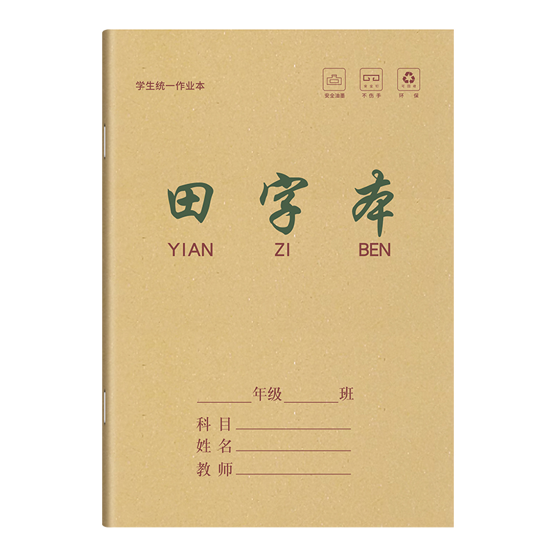 小学生生字本拼音田字格本数学英语练字本一年级二年级统一标准本子拼音写字专用田格小字本幼儿园作业本大本 - 图3