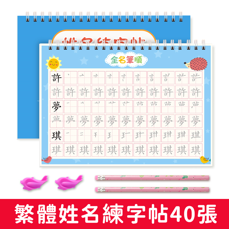 名字练字帖繁体字姓名定制描红本练字定做儿童字帖贴幼儿园学前宝宝练习写字练自己的笔画笔顺练字初学者数字字帖控笔训练幼小衔接 - 图0