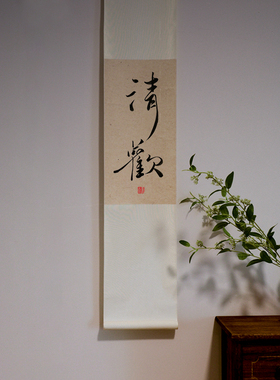 慎独字画不急挂字书法茶室装饰画
