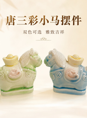 唐三彩陶瓷小福马洛阳文创小胖马