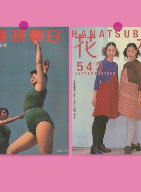 vintage复古杂志海报|花椿|周刊朝日|80s90s风|卧室门店装饰画
