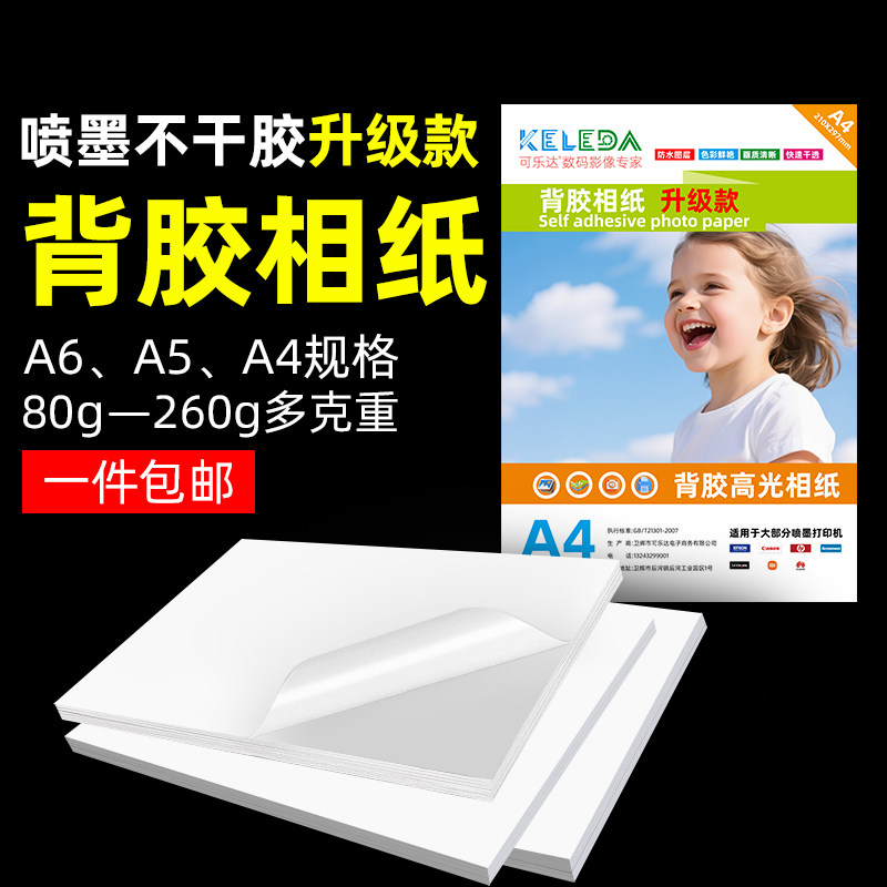 A4背胶相纸5寸6寸7寸带胶相片纸180克喷墨打印像纸撕不烂照片粘贴纸RC高光绒面防水可粘照片纸证件照相纸贴纸