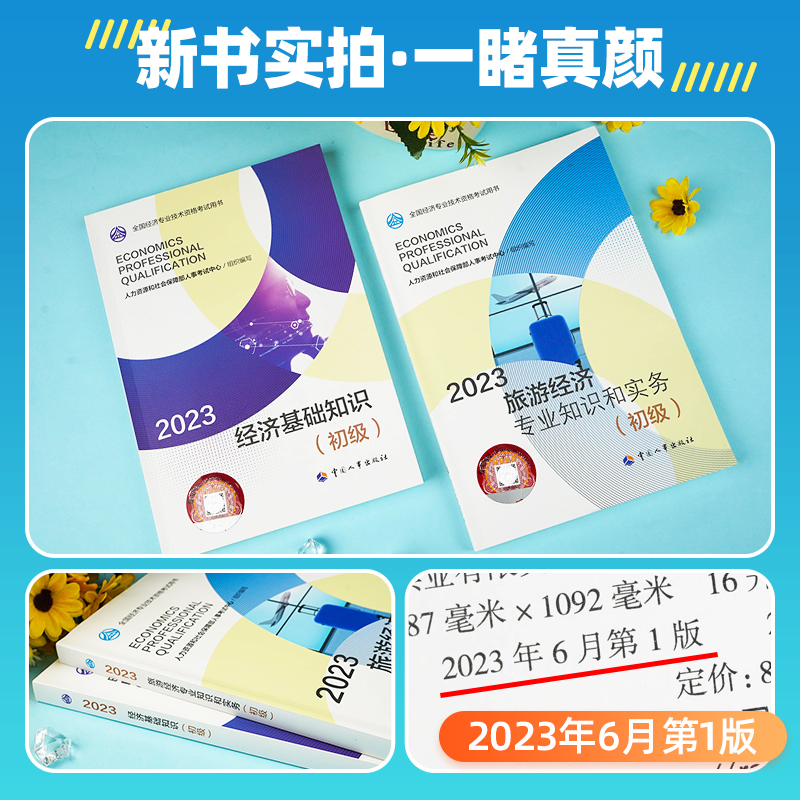 官方备考2024年初级经济师教材2本套初级经济基础+旅游经济专业知识与实务2023版全国经济专业技术资格考试用书中国人事出版社-图0