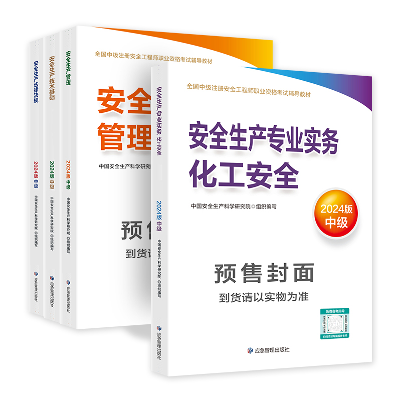 应急社官方2024年注册安全师工程师教材化工专业全套4本中级安全工程师应急管理出版社注安师考试用书生产实务技术基础法律法规-图3