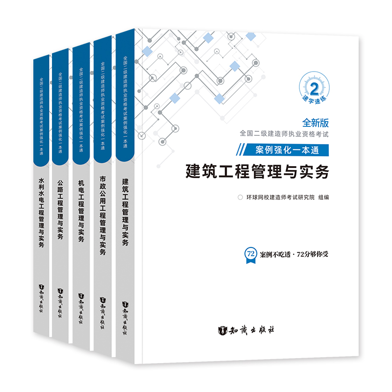 环球网校2024年二建教材专项突破案例强化一本通建筑市政机电水利水电公路工程管理与实务全国二级建造师考试用书案例分析土建房建 - 图3